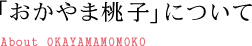 「おかやま桃子」について
