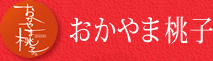おかやま桃子