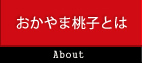 おかやま桃子とは