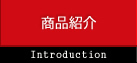 商品紹介