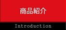 商品紹介