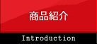 商品紹介