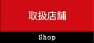 取扱店舗