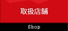 取扱店舗