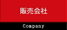 販売会社