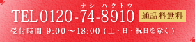 TEL 0120-74-8910 受付時間 9:00〜18:00(土・日・祝日を除く)