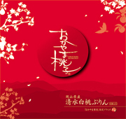 「清水白桃」ぷりん4個入り