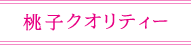 桃子クオリティー