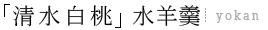 「清水白桃」水羊羹