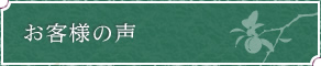 お客様の声