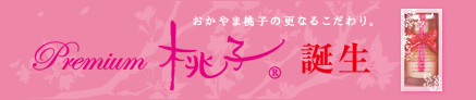premium 桃子誕生