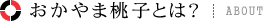 おかやま桃子とは？