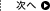 次へ