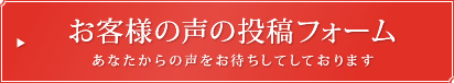 お客様の声の投稿フォーム あなたからの声をお待ちしてしております