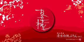 おかやま桃子 清水白桃ぷりん